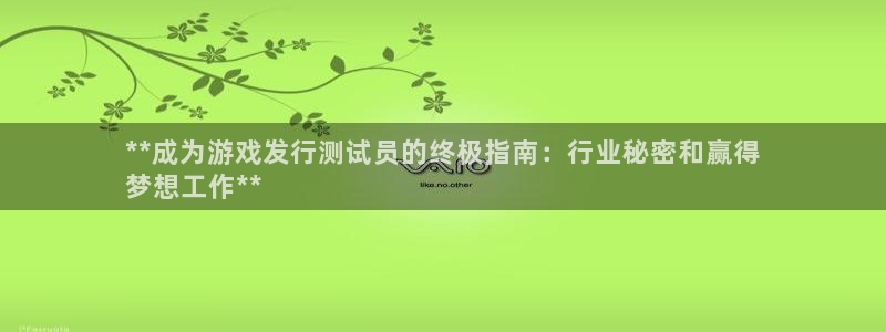 新宝gg—创造奇迹登录注册：**成为游戏发行测试员的终极指南：行业秘密和赢得
梦想工作**